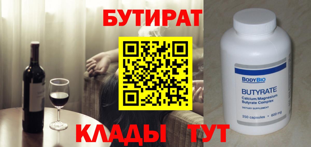 Спасск-Дальний  БУТИРАТ BDO 33%  Вход с VPN 